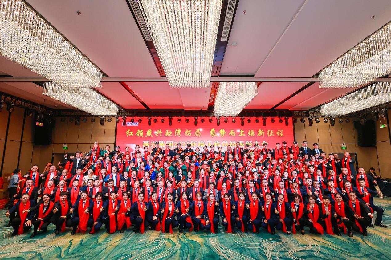 紅領燕興融灣拓局 乘勢而上煥新征程——燕興集團2025年度總結表彰大會圓滿召開